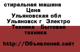 стиральная машина  INDESIT › Цена ­ 1 500 - Ульяновская обл., Ульяновск г. Электро-Техника » Бытовая техника   